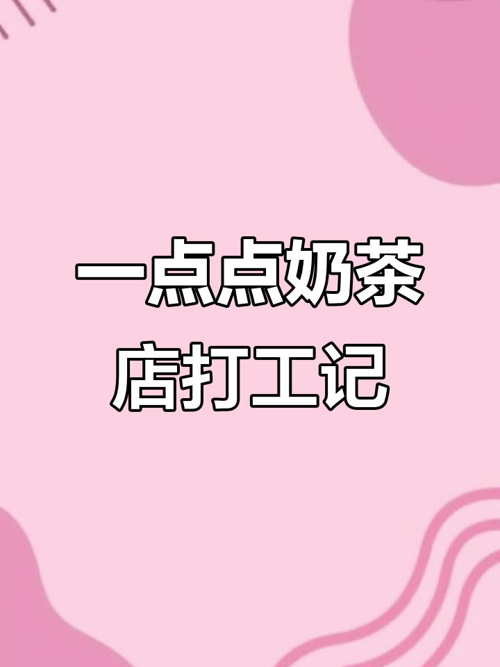 一点点奶茶店打工体验,日常生活的真实感受