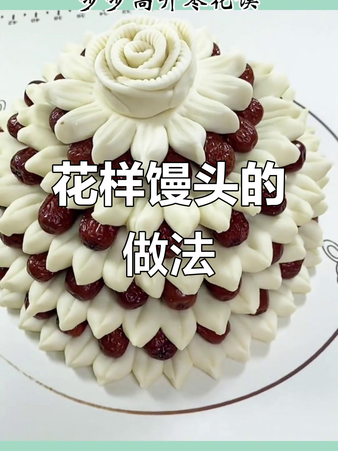 过年必备花式馒头,教你做枣花馍