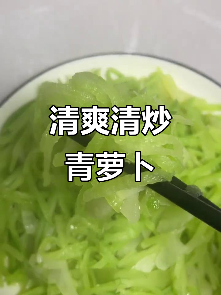 清炒青萝卜丝,低脂又美味,爽口开胃!
