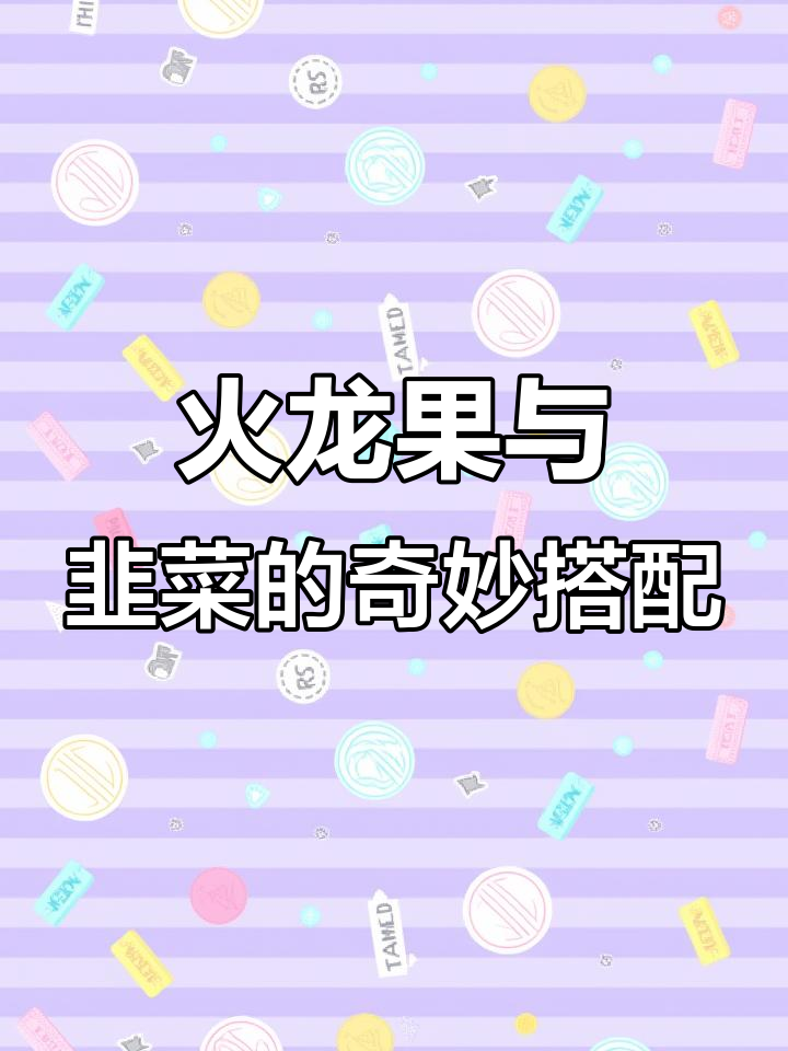 火龙果方糕、韭菜西蓝花薯片沙拉,美味新组合!