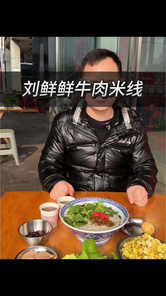 刘鲜鲜牛肉米线新店开业,9.9就可以吃牛骨原汤米线