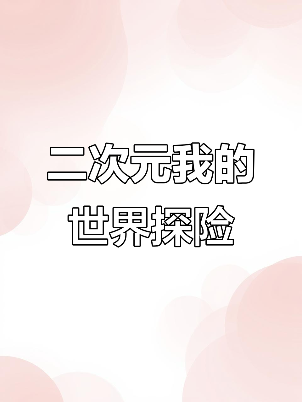我的世界二次元冒险,蒸汽朋克风格来袭