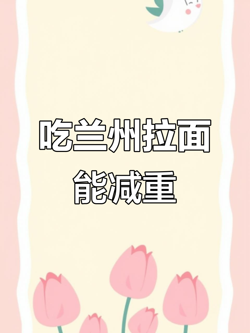 兰州拉面减肥法:连续吃一个月,瘦20斤不是梦