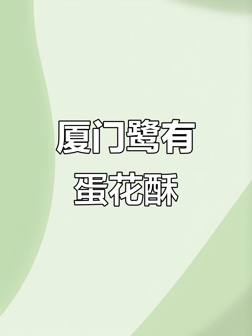 厦门鼓浪屿特产鹭有蛋花酥,香脆可口伴手礼