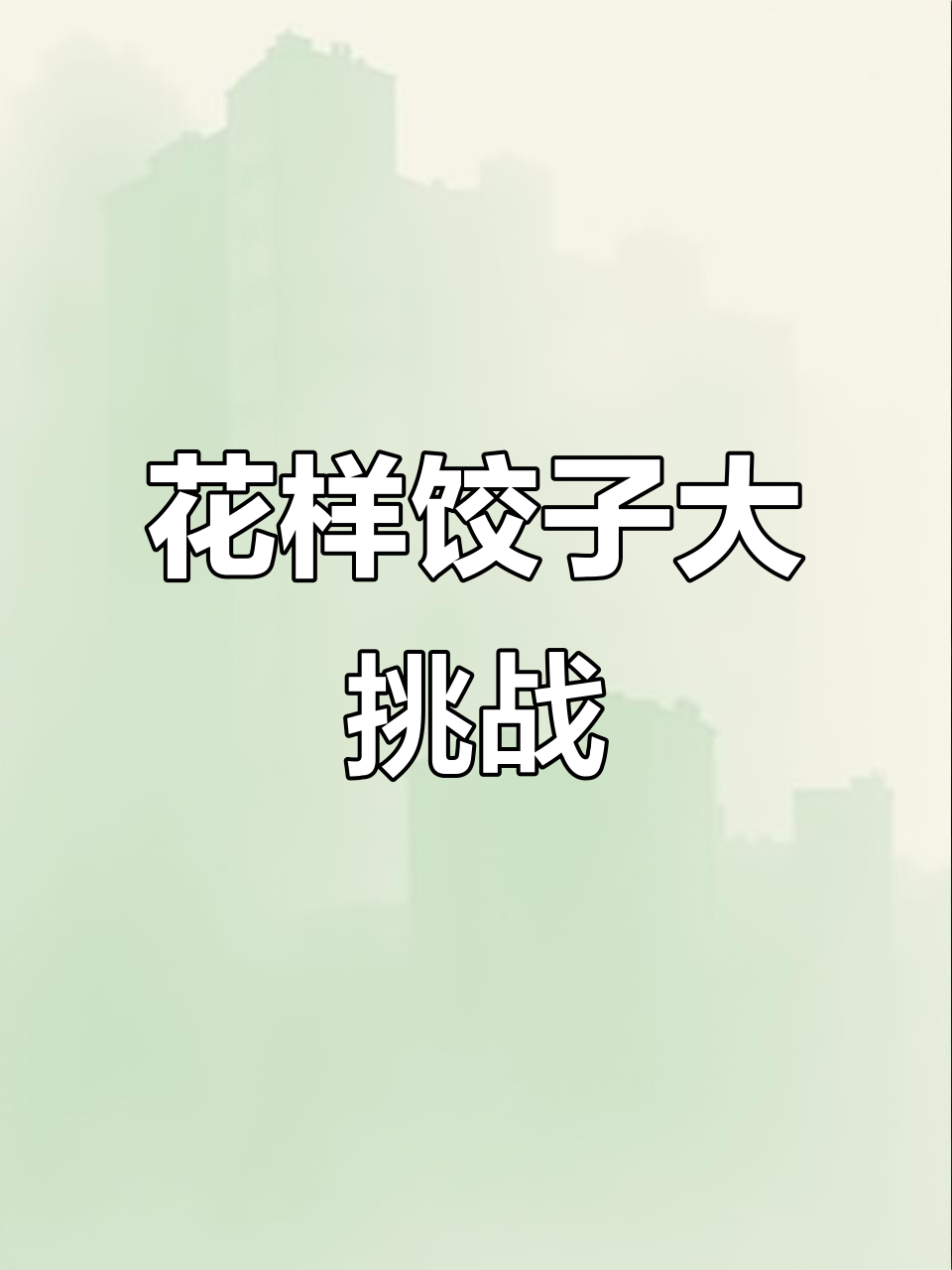 8种创意饺子包法，简单又好看