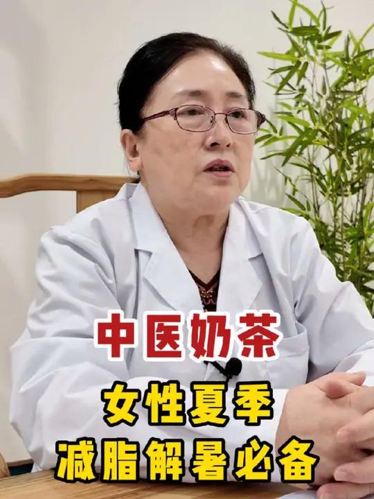 中药奶茶——适合女性的夏季减脂解暑