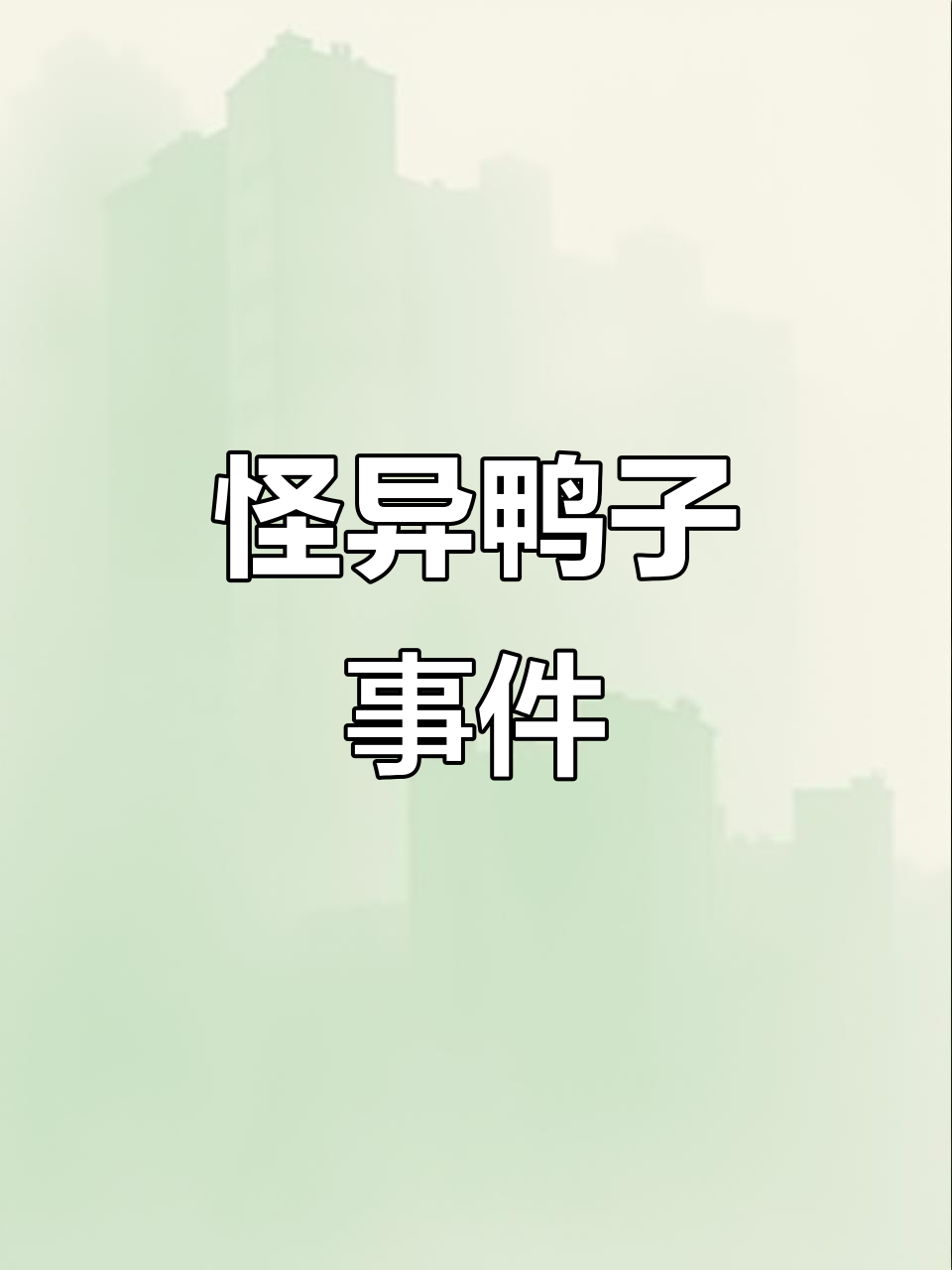 男子花79元买整鸭,吃后发现骨头拼接成奇怪形状