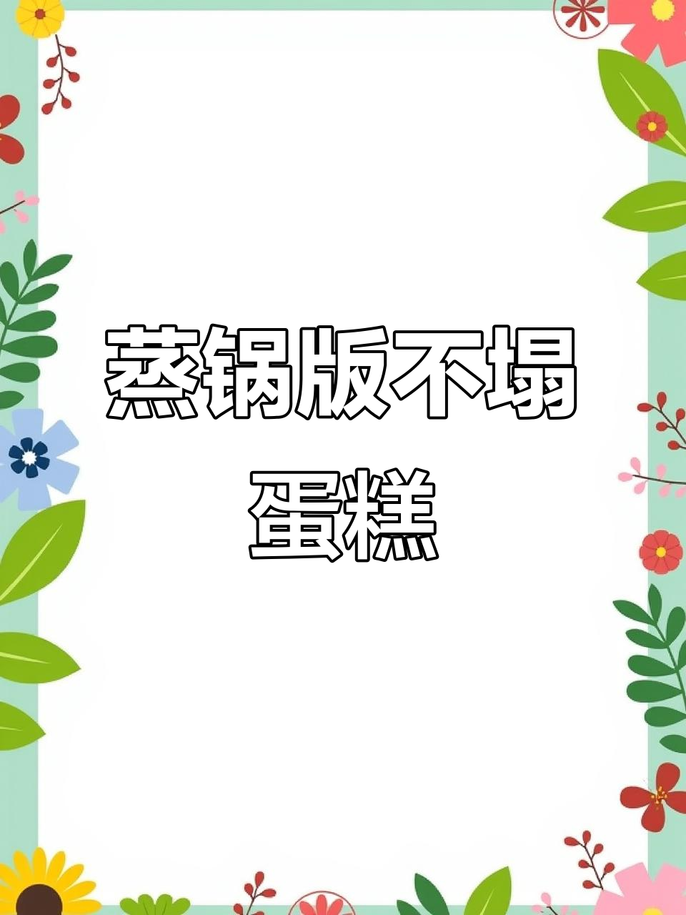 不塌陷不回缩,蒸锅做蛋糕超简单