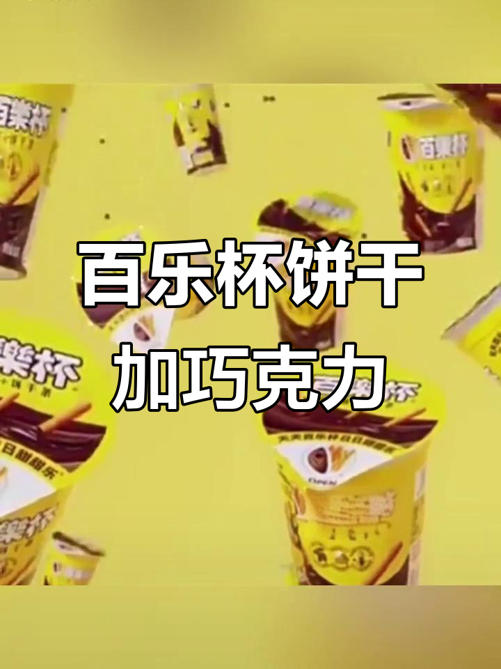 办公室必备!百乐杯甜甜乐饼干条,搭配巧克力酱解馋又休闲