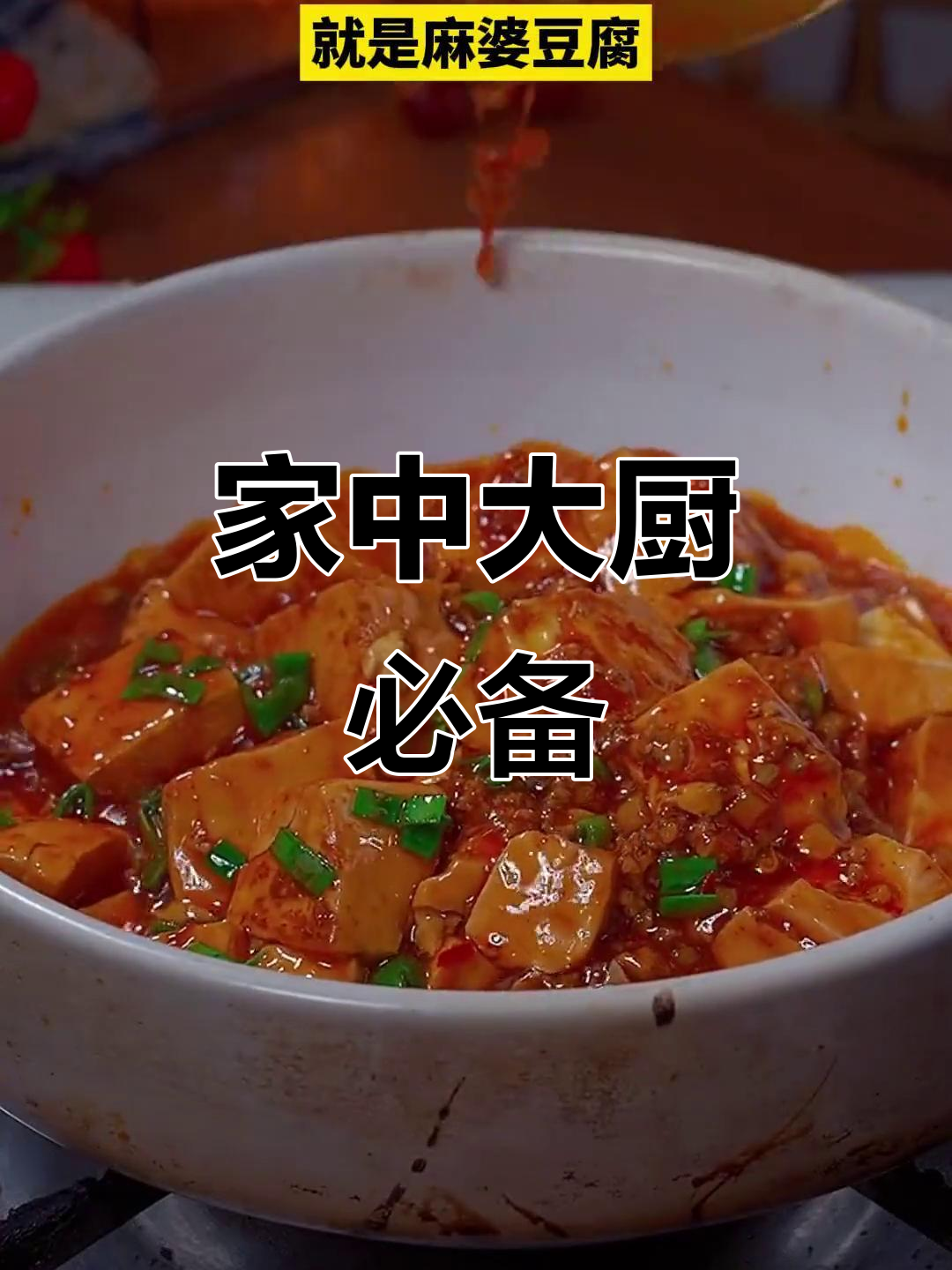 麻婆豆腐调料包,轻松做出美味麻辣家常菜