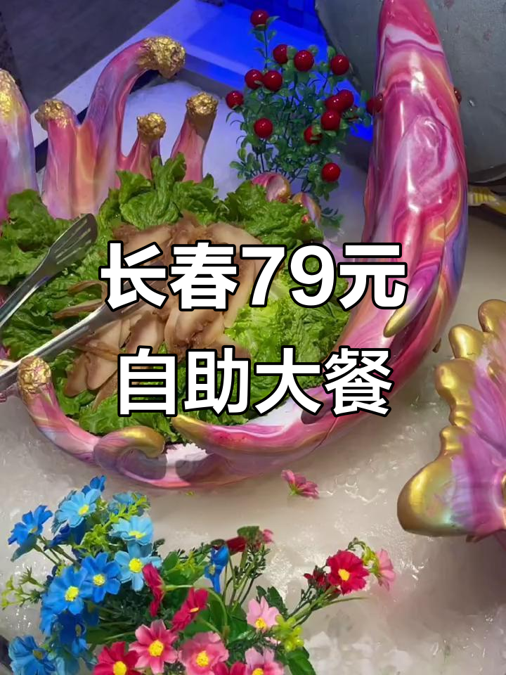 长春79元自助海鲜烤肉,炭火加持让你吃回本