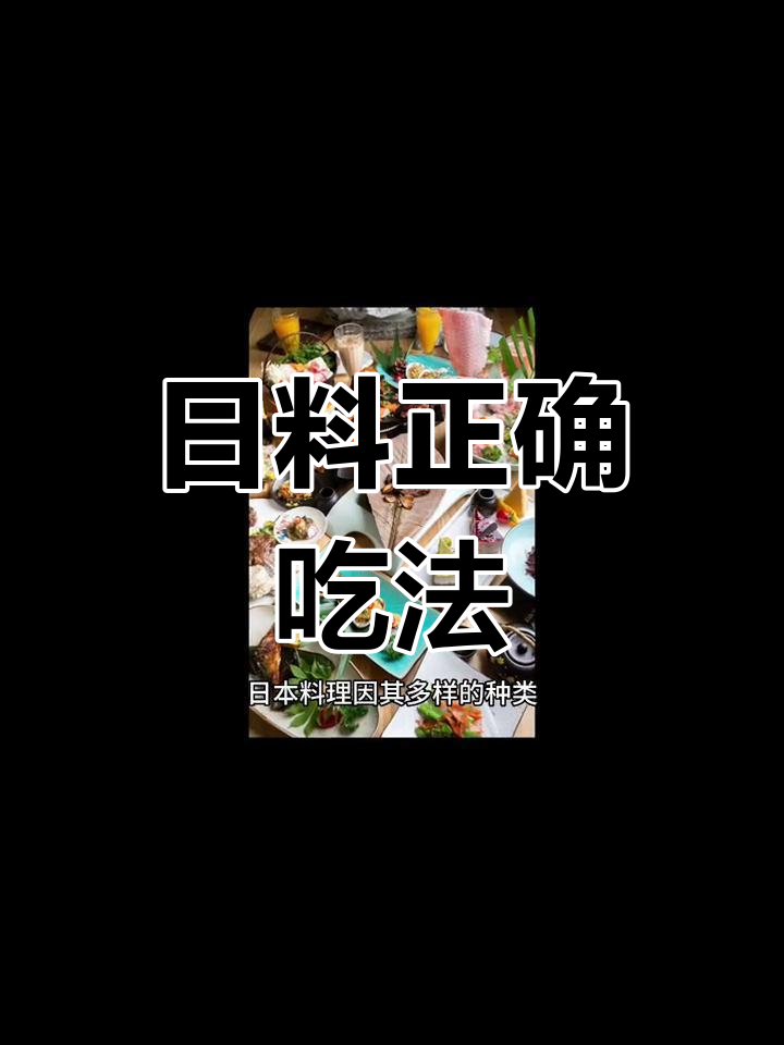 吃日料有讲究,寿司、天妇罗的正确吃法揭秘