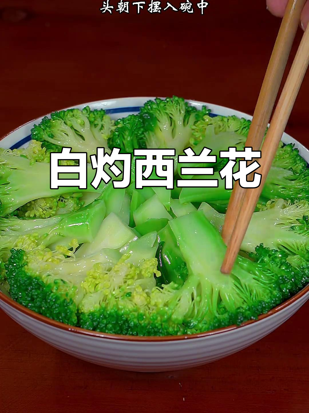 西兰花白灼做法,简单又解腻,口感清脆不发黑