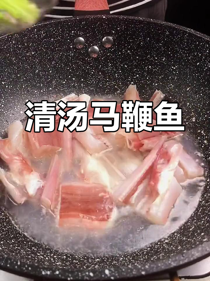 潮汕家常清汤马鞭鱼做法
