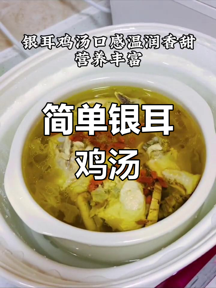 营养满满的银耳鸡汤,轻松在家做