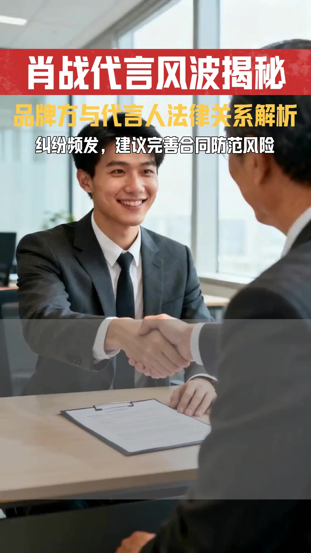 某机构辟谣肖战代言将到期 品牌方与代言人之间有哪些权利义务