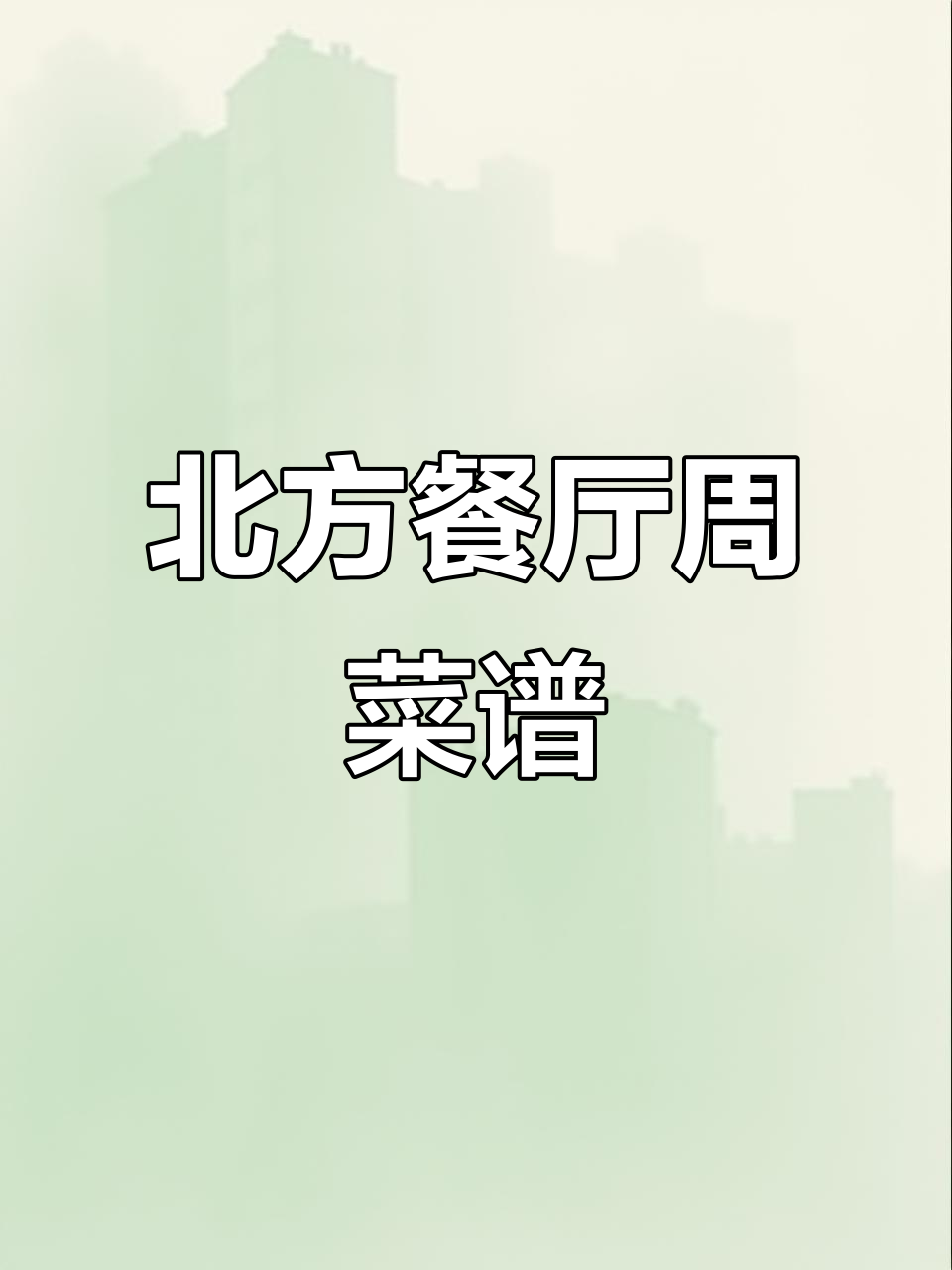 北方职工餐厅每周菜谱大揭秘,美味不断更新