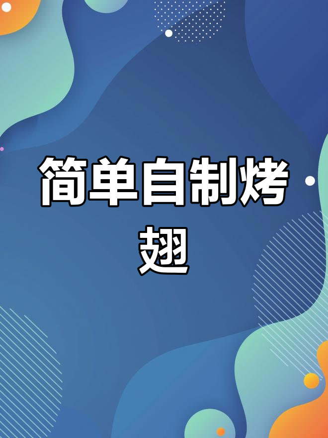 烤鸡翅腌料配方,轻松学会