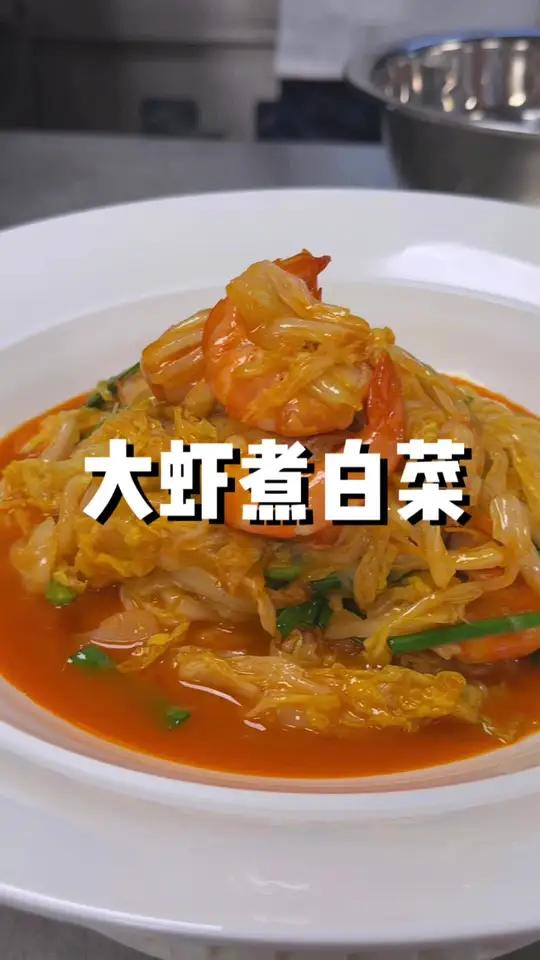 大虾烧白菜 是谁说鲁菜不好吃,这道青岛大虾煮白菜的做法味道就是绝绝子