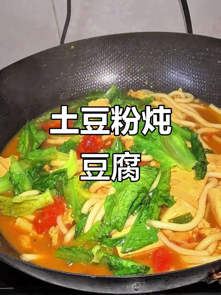 土豆粉炖豆腐,家常美味轻松做