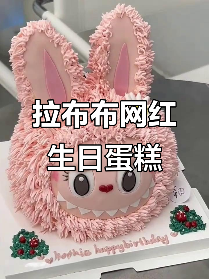 2025新款拉布布生日蛋糕,网红定制款送上门