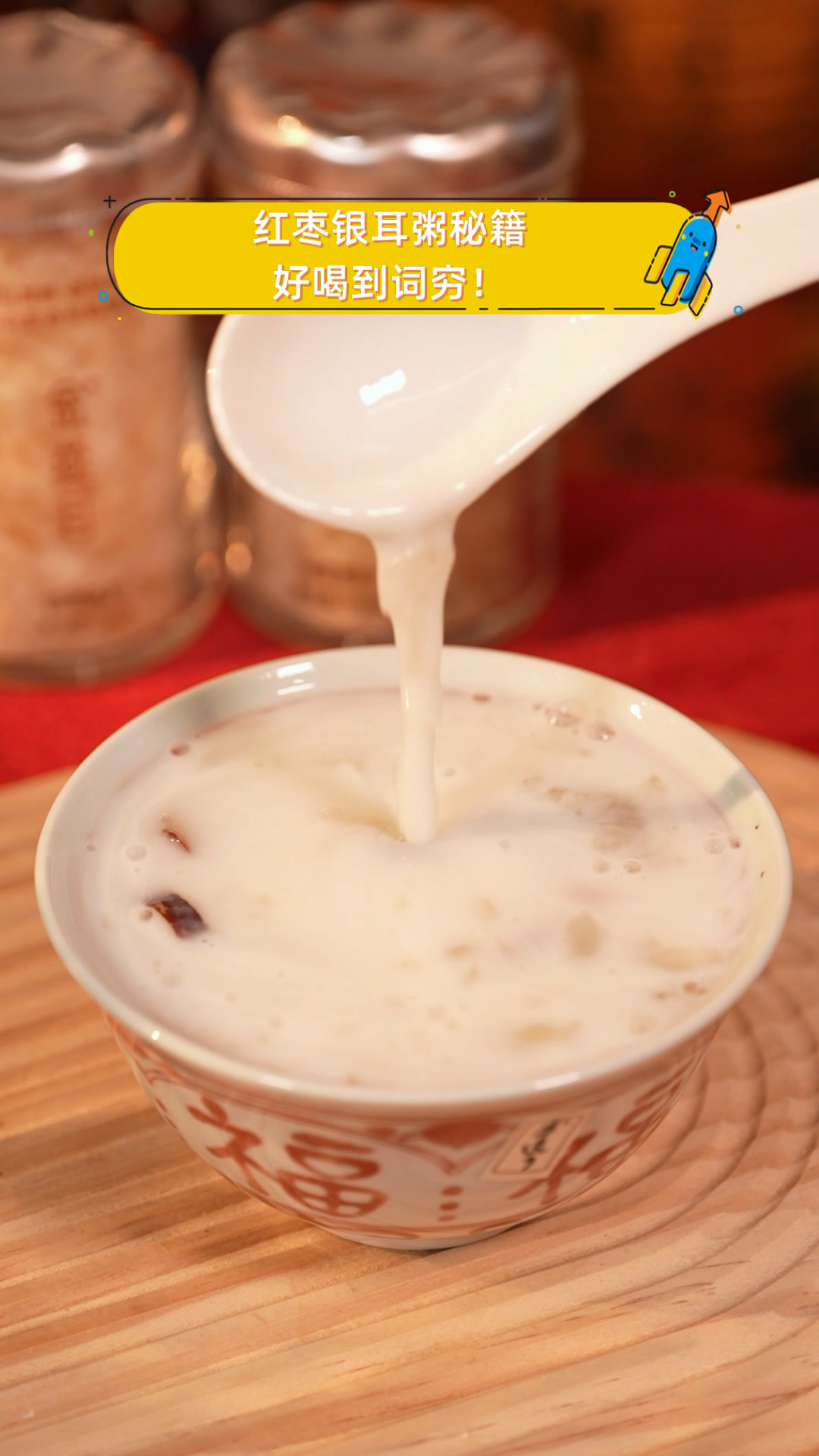 红枣银耳粥秘籍,好喝到词穷!