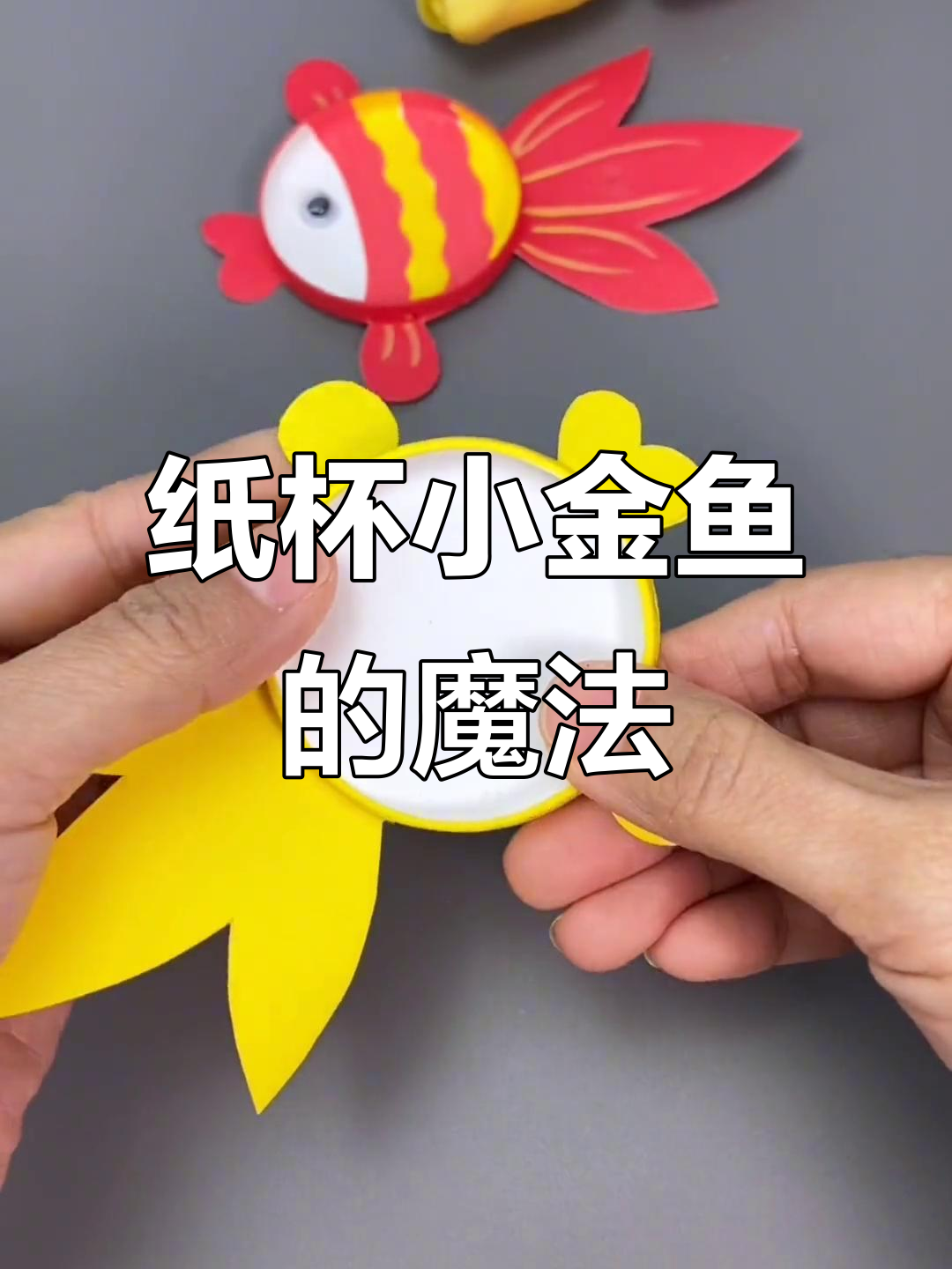 纸杯变金鱼,神奇手工创意来袭