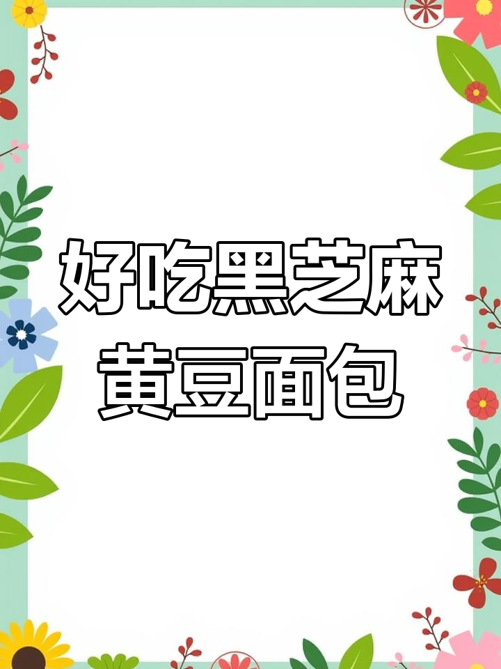 黑芝麻黄豆粉面包,绵密口感让人停不下来