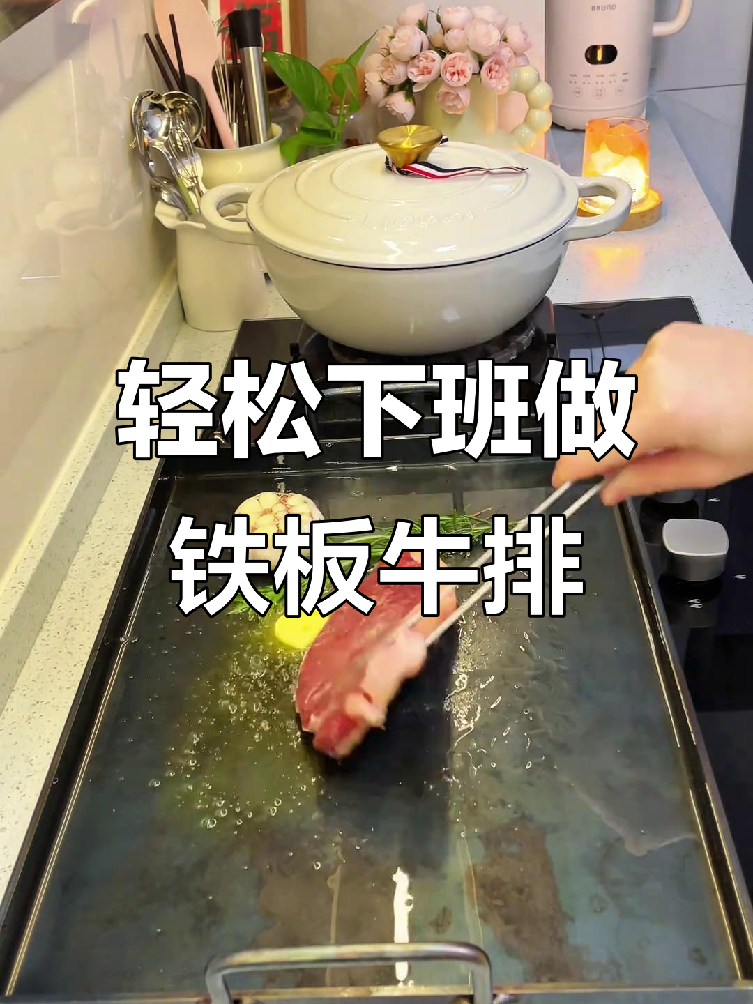 下班后做铁板牛排,晚餐超快乐!