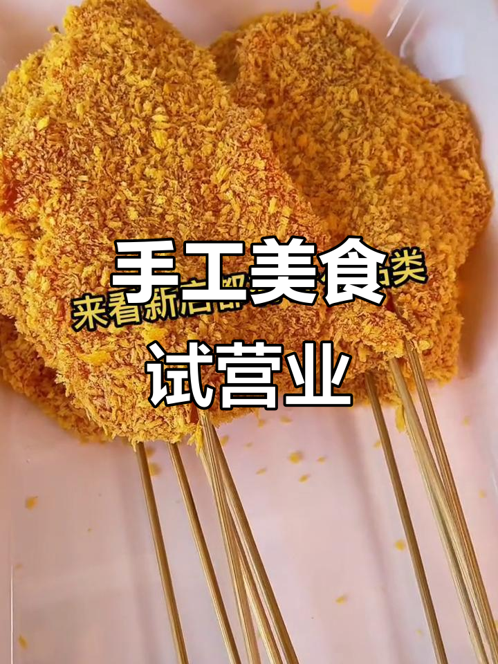 纯手工零添加,试营业大揭秘!棒棒鸡、炸串系列全上线