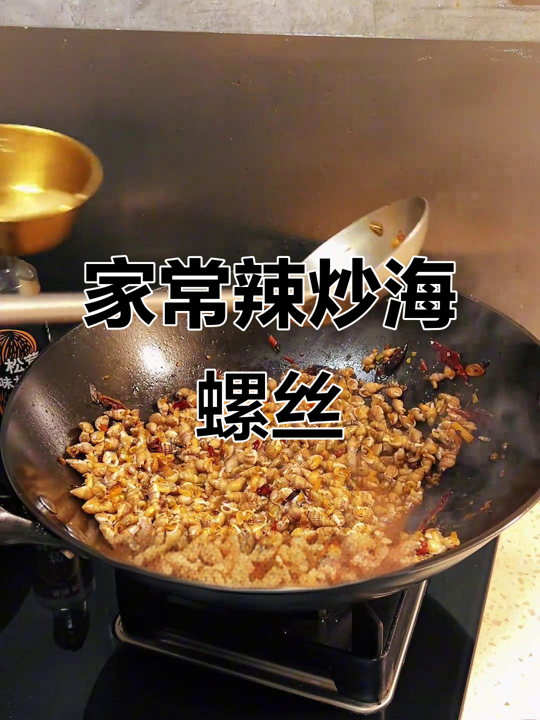 辣炒海螺丝,家常下酒小菜,味道超赞