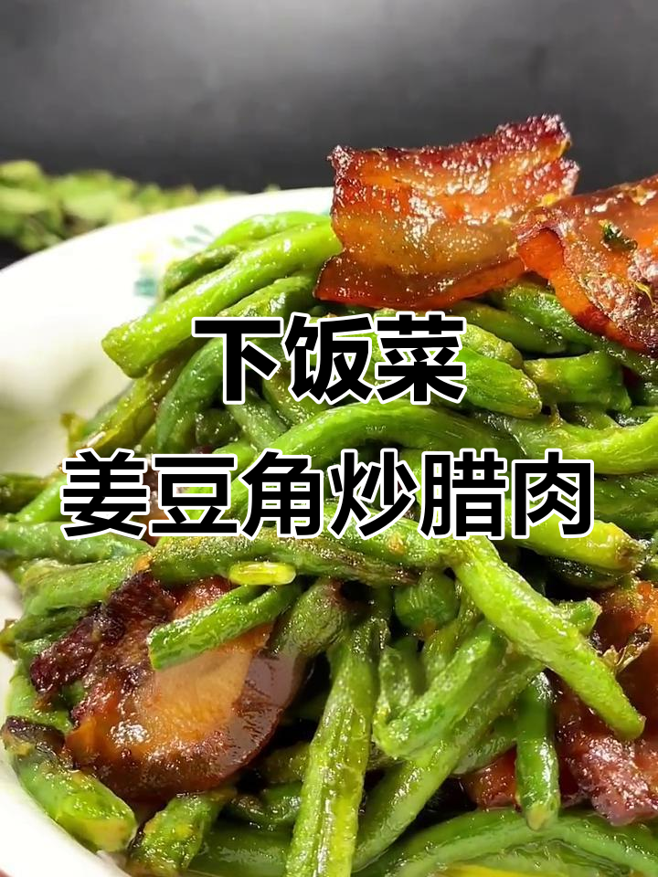 豇豆角炒腊肉,简单又下饭的完美搭配