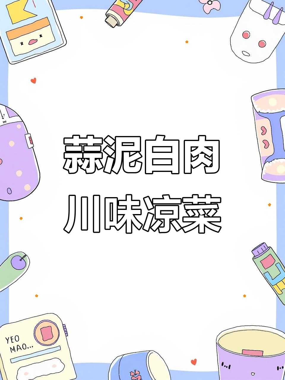 川味蒜泥白肉，夏日必备下饭凉菜