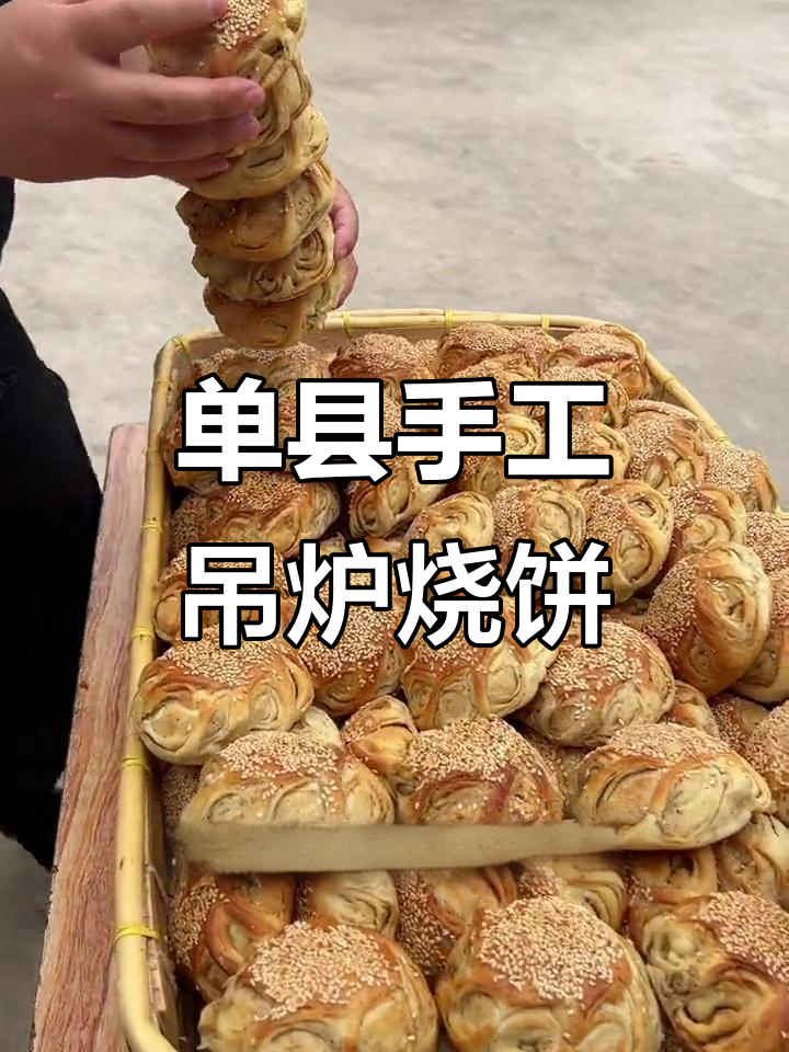 菏泽单县吊炉烧饼,芝麻香脆让人怀念家乡味