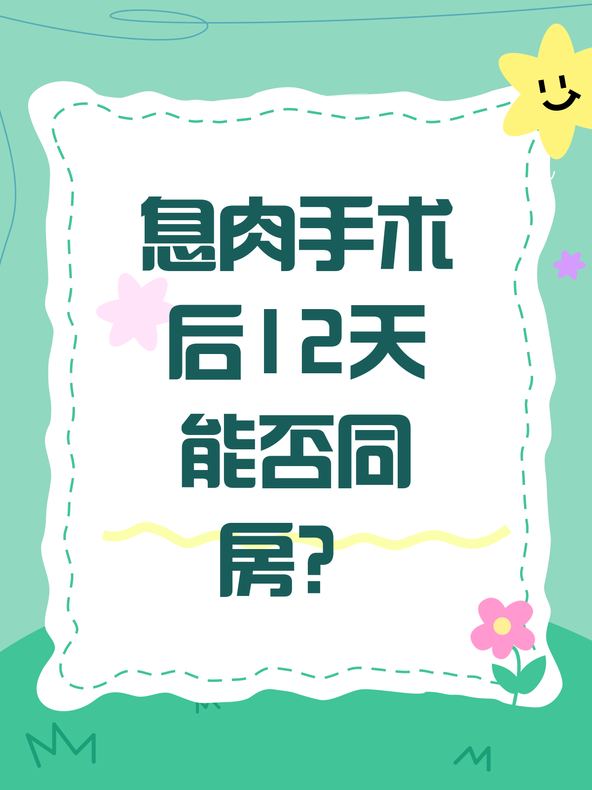 息肉手术后多久能同房?看这里就知道!