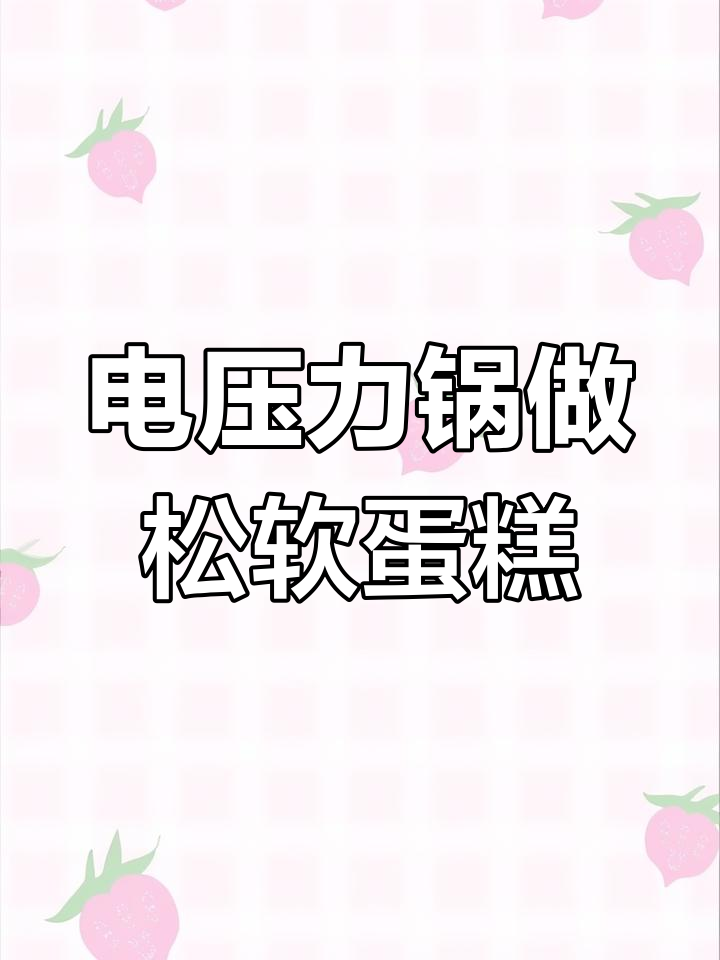 电压力锅自制生日蛋糕,轻松搞定不翻车