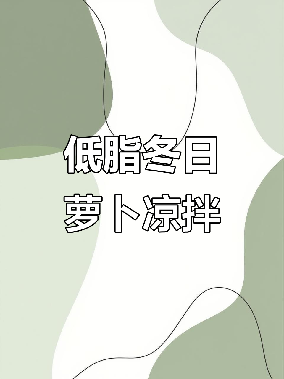 冬季暖心萝卜凉拌菜,简单又美味
