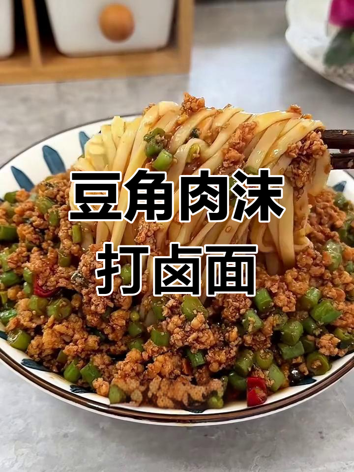 豆角肉末打卤面,酱香浓郁,做法超简单