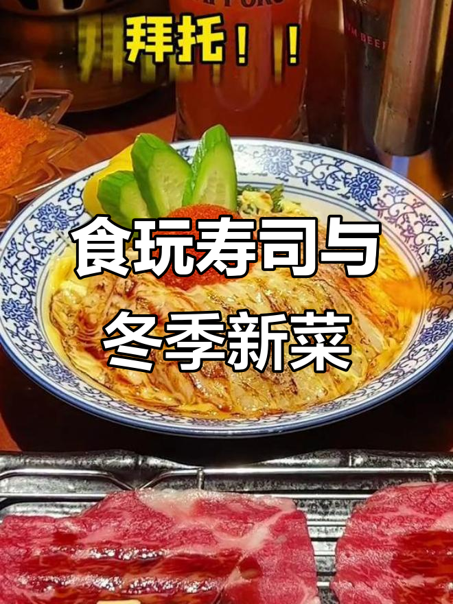 上海平价日料店,超值寿司瀑布甘薯,必试冬季新品