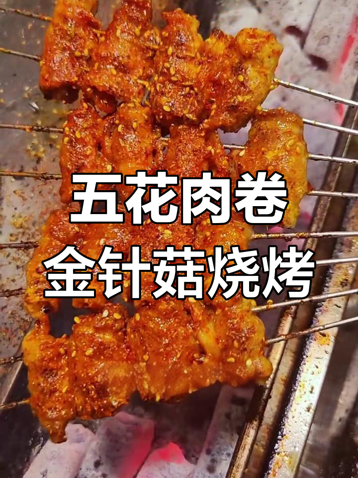 炭烤五花肉卷金针菇,外焦里嫩,香气扑鼻!