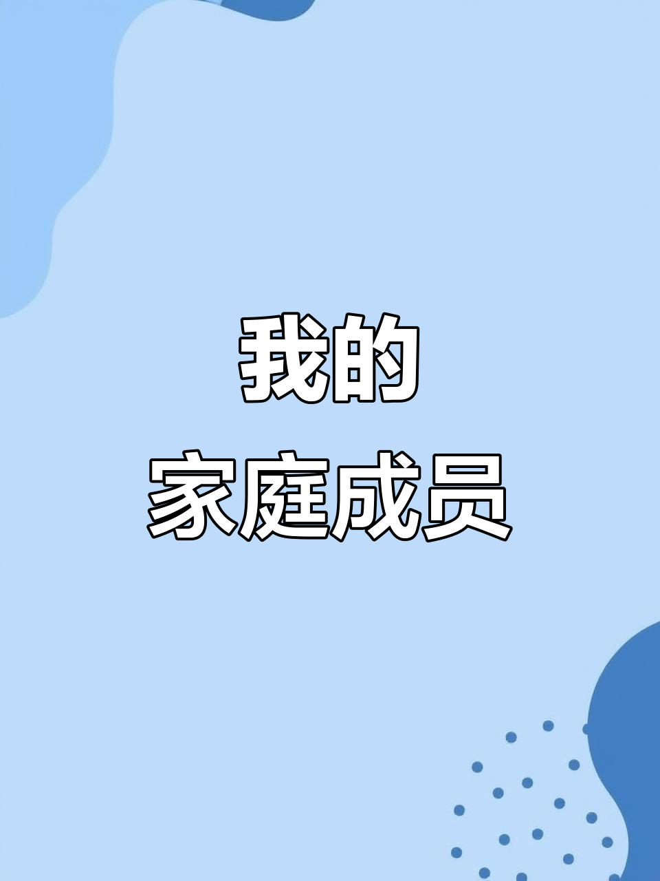 小学英语自我介绍:我的家人和朋友