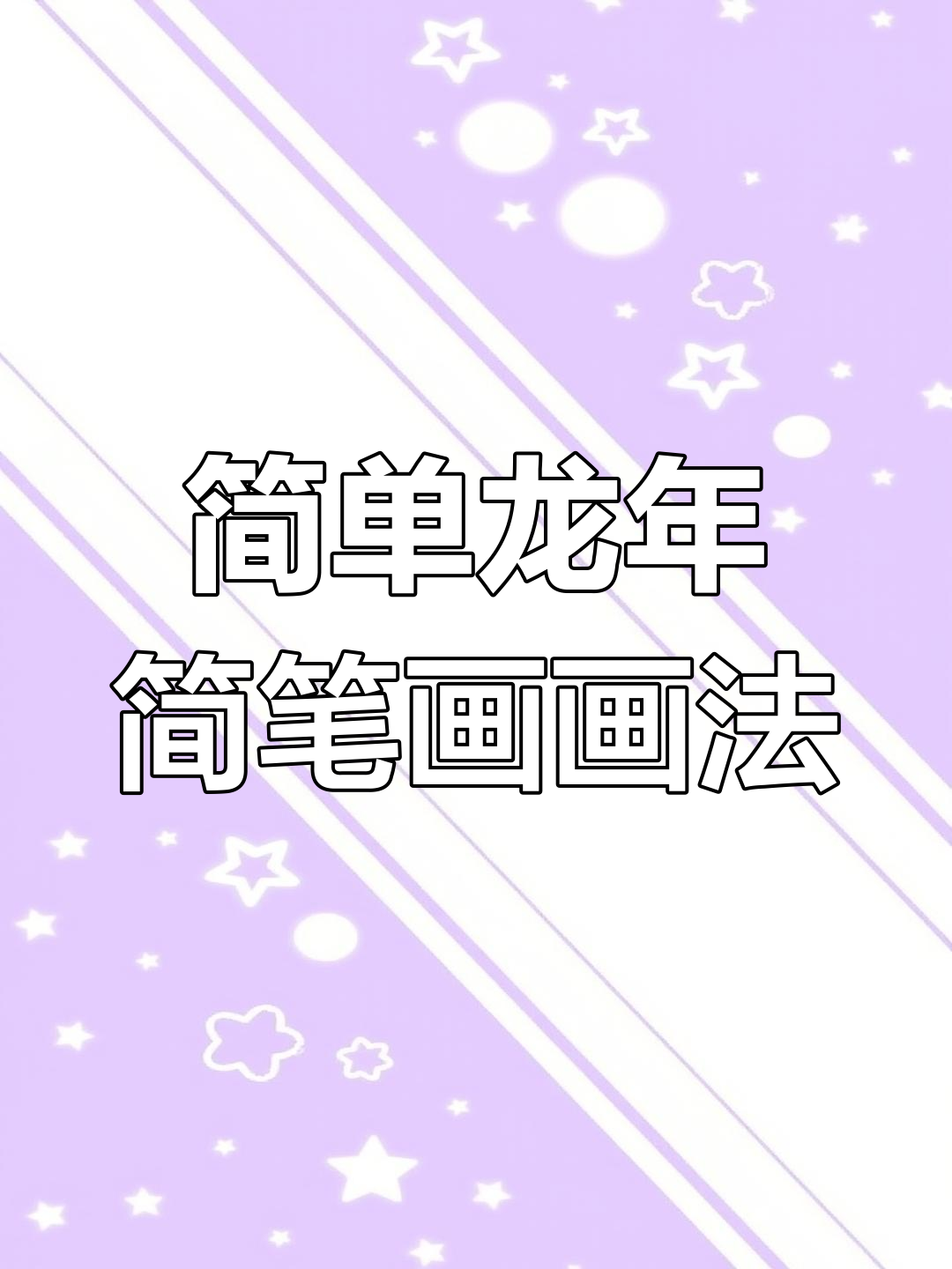 龙年简笔画,轻松学会画龙角和尾巴