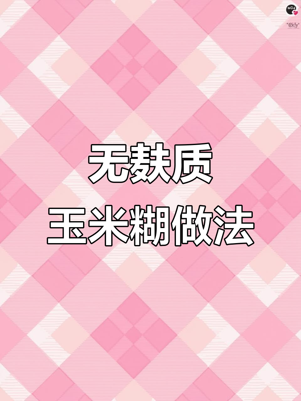 玉米面炒制技巧，轻松做出营养早餐