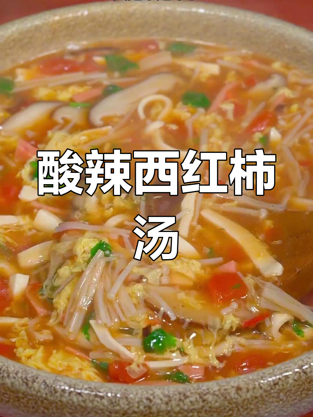 西红柿酸辣汤,开胃又过瘾