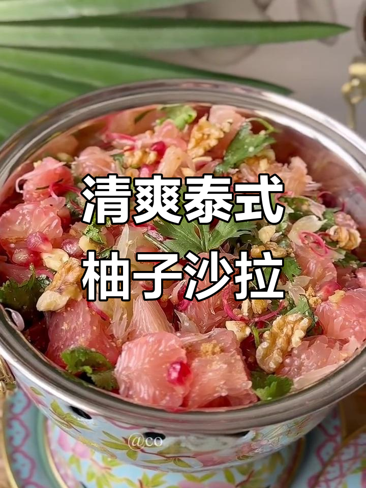 泰式娘惹柚子沙拉,清新开胃的完美搭配