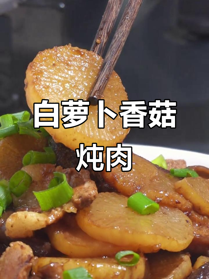 白萝卜香菇烧肉,鲜香软嫩,一口接一口停不下来