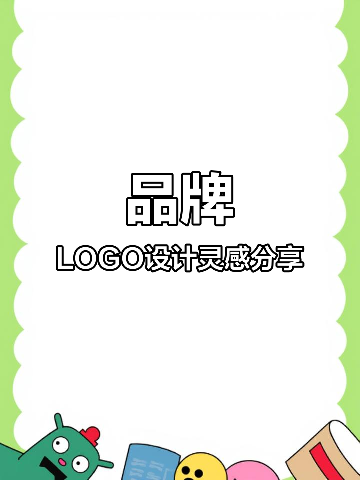 15年品牌设计灵感大揭秘:LOGO设计的精髓与演变