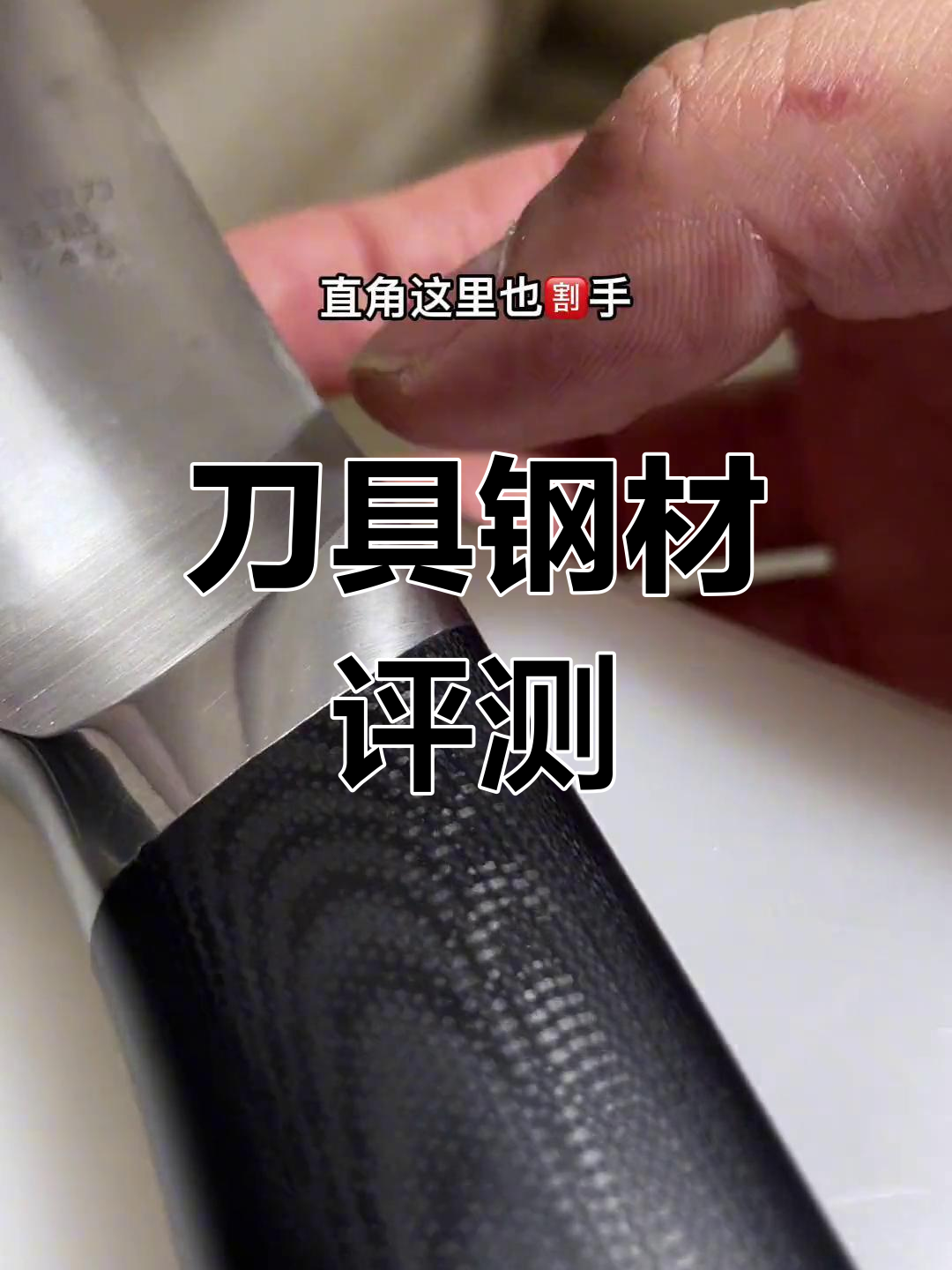 十八子阳江刀钢材评测,细节决定舒适度