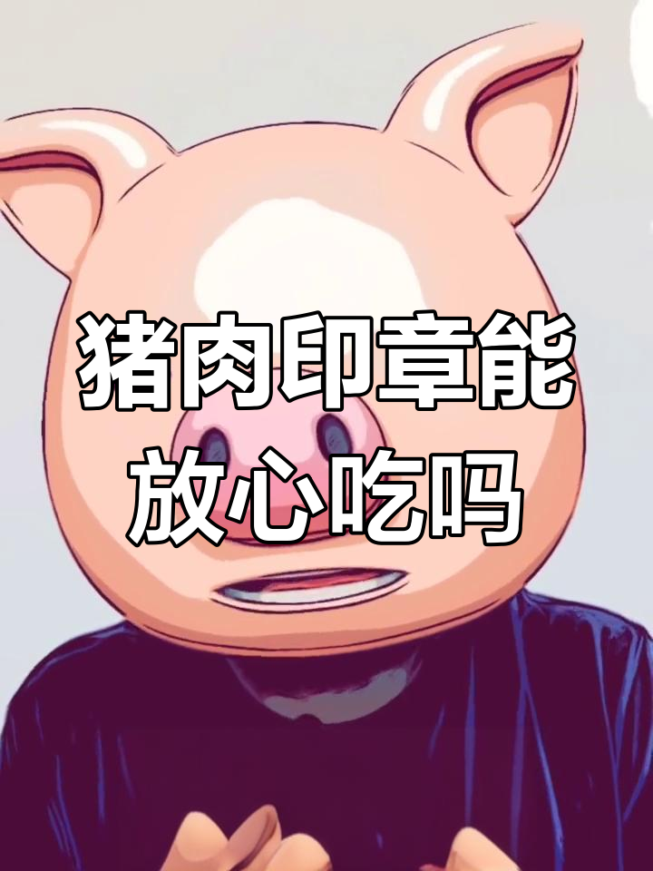 猪肉上的蓝色印章能吃吗?揭秘亮蓝成分