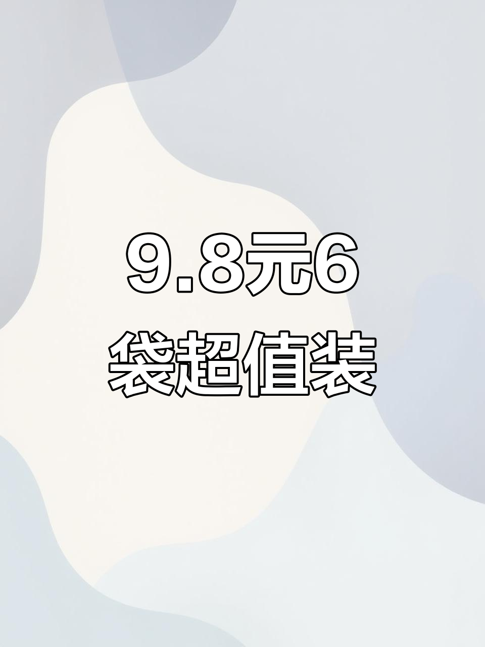 9.8元买6袋,超值优惠不容错过